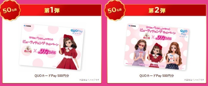 リカちゃんデザインのQUOカードPayが当たるTwitterキャンペーン☆｜懸賞主婦