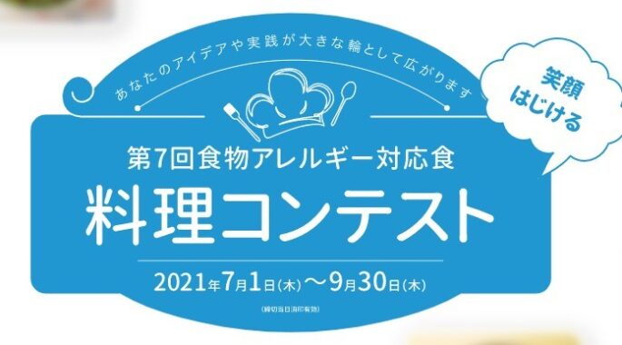 第7回食物アレルギー対応食 料理コンテスト | 公益財団法人ニッポンハム食と未来財団