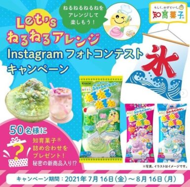 Let’s ねるねるアレンジ Instagramフォトコンテスト