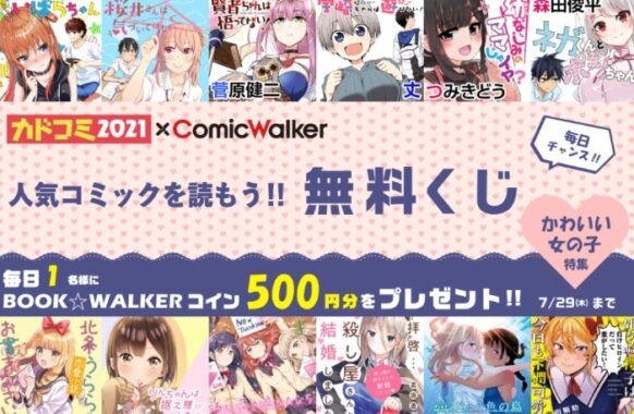 くじ引き堂 / 「カドコミ2021×ComicWalker」無料くじ かわいい女の子特集