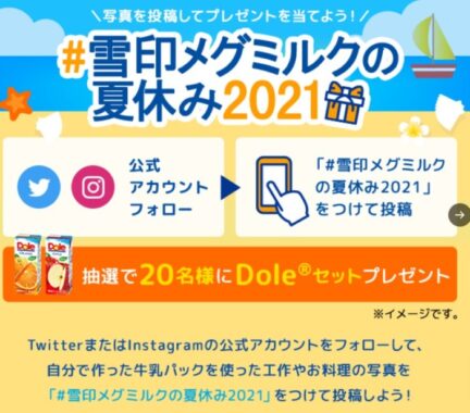 雪印メグミルクの夏休み2021 🎁キャンペーン