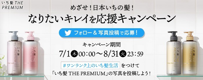 いち髪 THE PREMIUM めざせ！日本いちの髪！なりたいキレイを応援キャンペーン