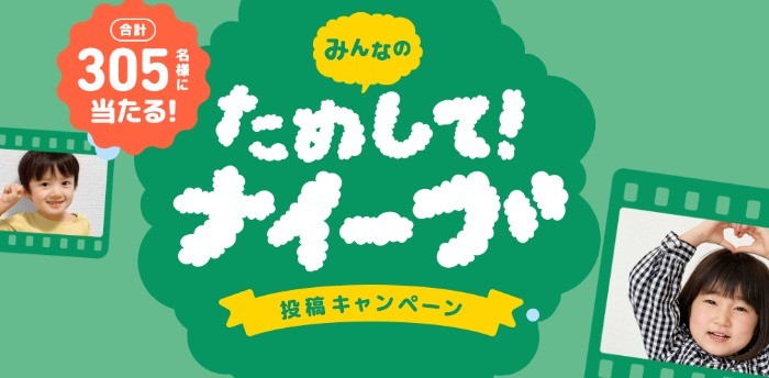 ＼みんなの／ためして！ナイーブ投稿キャンペーン｜クラシエ