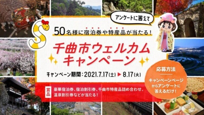 千曲市（ちくまし）の宿泊券や特産品が当たるウェルカムキャンペーン♪