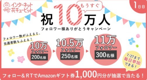 フォロワー様もうすぐ10万人 ありがとうキャンペーン