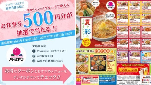 すかいらーくグループ食事券が毎日その場で当たるTwitterキャンペーン