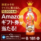 1万名様にその場でAmazonギフト券が当たる大量当選キャンペーン♪