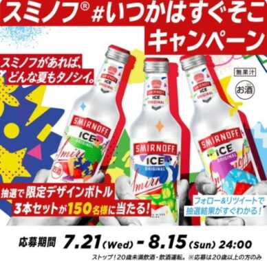 Smirnoff日本限定のデザインボトルがその場で当たるキャンペーン 懸賞で生活する懸賞主婦