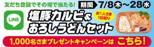 塩豚カルビとおろしうどんセット その場で当たるキャンペーン