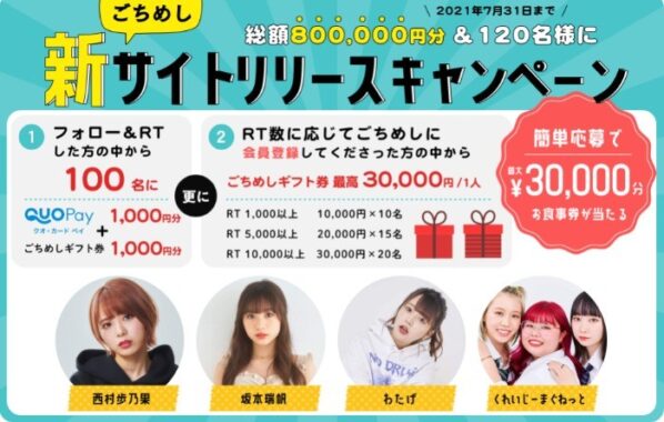 QUOカードPay 1,000円分＋ごちめしギフト 1,000円分 ほか