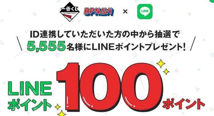 一番くじLINE公式アカウント LINEポイントプレゼントキャンペーン