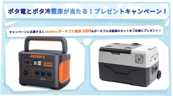Jackeryポータブル電源1000＆ポータブル冷蔵庫セット