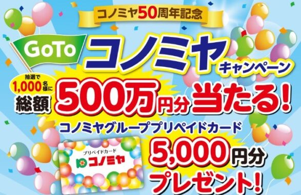 Go to コノミヤ キャンペーン