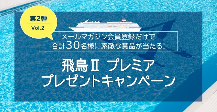 日本一の豪華客船「飛鳥Ⅱ」クルーズペアチケットが当たる豪華旅行懸賞☆