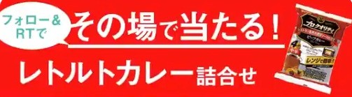 フォロー&RTで、その場で当たる