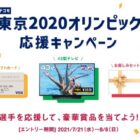 2,020名様に豪華賞品が当たるオリンピック応援キャンペーン☆
