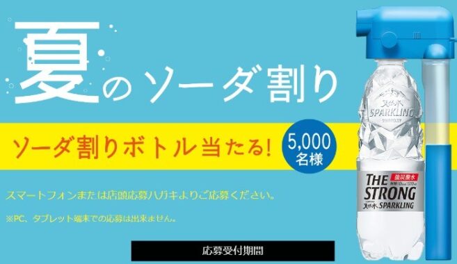 夏のソーダ割りキャンペーン サントリー