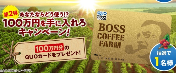 あなたならどう使う!? 100万円を手に入れろキャンペーン! | BOSS | サントリー