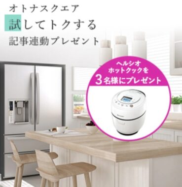 電気調理鍋「ヘルシオ ホットクック」が3名様に当たる豪華懸賞♪