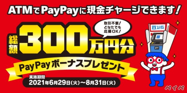 総額300万円分のPayPayボーナスが当たる高額懸賞♪