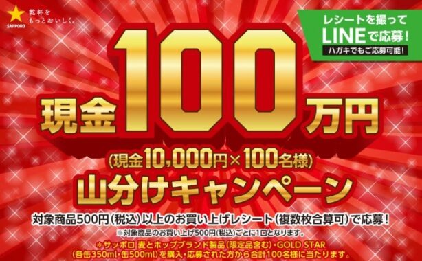 サッポロ 麦とホップ・GOLD STAR 現金100万円山分けキャンペーン