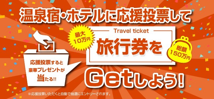 1万円以上のJTB旅行券が「合計107名様」に当たる総選挙懸賞♪
