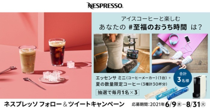 ネスプレッソのコーヒーメーカーセットが3名様に当たるTwitter豪華懸賞♪