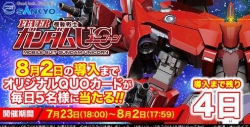 フィーバー機動戦士ガンダムユニコーン 導入カウントダウンキャンペーン