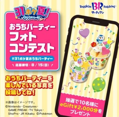 31ポケ夏！おうちパーティーフォトコンテスト