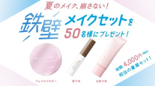 総額4,000円（税込）相当！✨ 夏でも崩れにくい #鉄壁メイク セットを 計50名様にプレゼント🎉 ＼