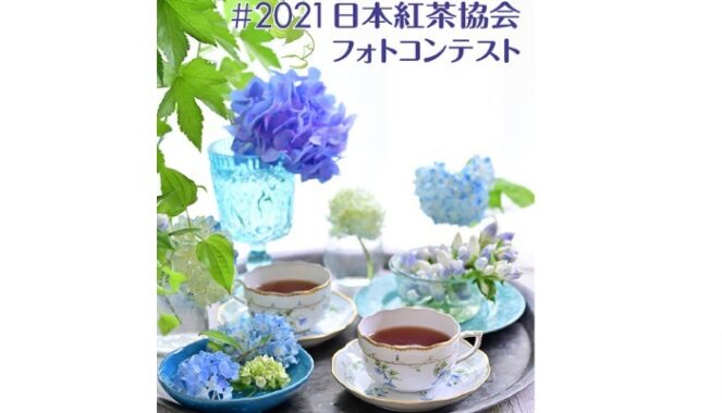 フォトコンテスト2021 | 日本紅茶協会