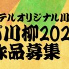 20万円相当のアパホテル宿泊券も当たる豪華川柳投稿キャンペーン