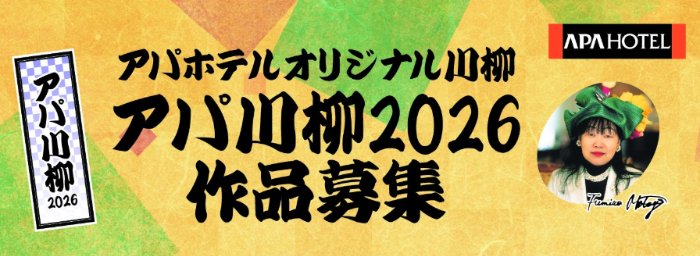 20万円相当のアパホテル宿泊券も当たる豪華川柳投稿キャンペーン