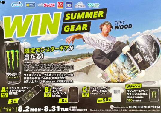 【ウエルシア×モンスター】WIN SUMMER GEARキャンペーン