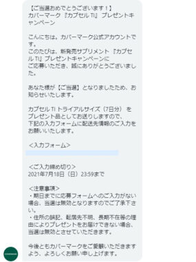 カバーマークのTwitter懸賞で「カプセル TI 無料サンプル」が当選