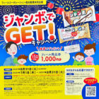 【フィール×森永】ジャンボでGET！キャンペーン