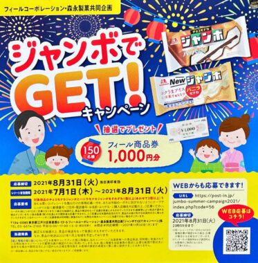 【フィール×森永】ジャンボでGET！キャンペーン