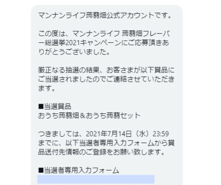 マンナンライフのTwitter懸賞で「おうち蒟蒻畑＆おうち蒟蒻セット」が