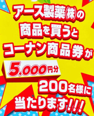 【コーナン×アース】アース製薬商品を買ってコーナン商品券を当てよう！