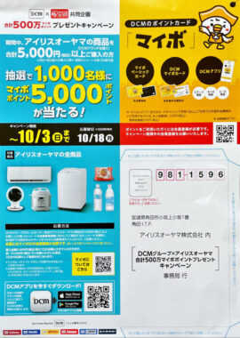 【DCM×アイリスオーヤマ】合計500万マイボポイントプレゼントキャンペーン