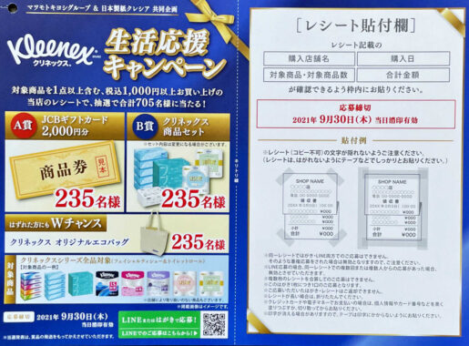 【マツモトキヨシ×日本製紙クレシア】生活応援キャンペーン