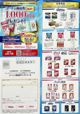 【コーナン×日本製紙クレシア】コーナン商品券プレゼント