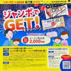 【オークワ・森永】ジャンボでGET！キャンペーン