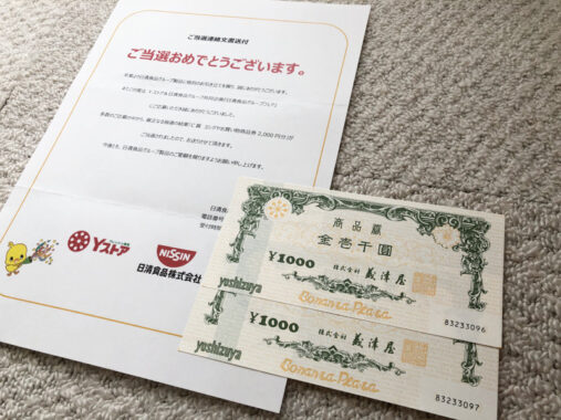 Yストア＆日清食品のハガキ懸賞で「商品券2,000円分」が当選