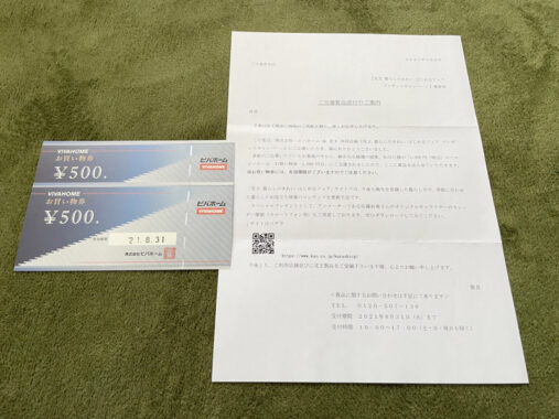 ビバホーム×花王のハガキ懸賞で「商品券1,000円分」が当選
