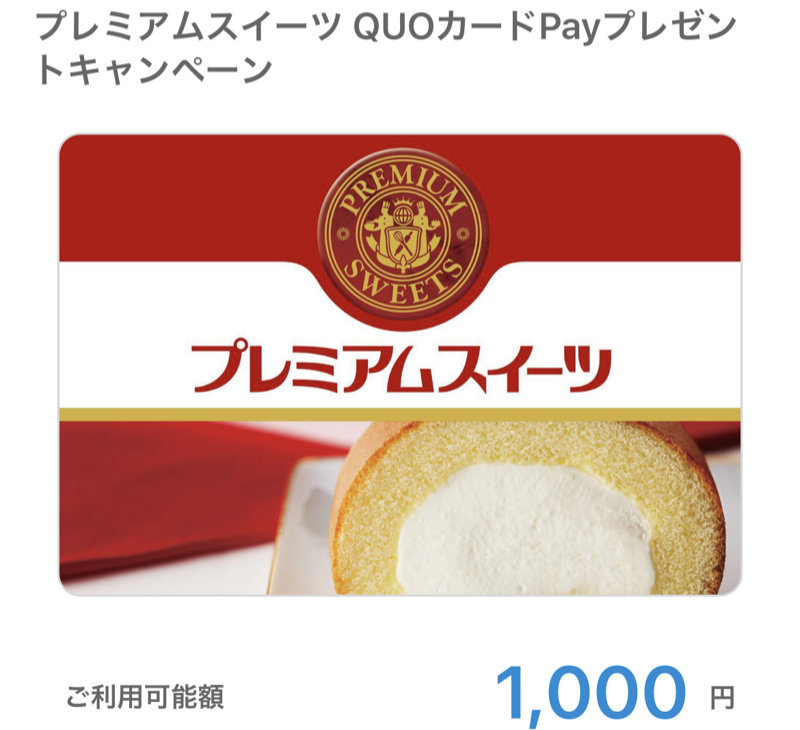 山崎製パンのキャンペーンで「QUOカードPay1,000円分」が当選