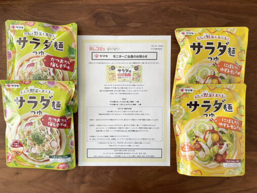 ヤマキのキャンペーンで「サラダ麺つゆ」の商品モニターに当選