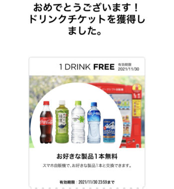 Panasonicのアプリ懸賞で「Coke ONドリンクチケット」が当選