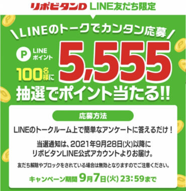 5 555ポイント分のlineポイントが当たる豪華lineキャンペーン 懸賞で生活する懸賞主婦