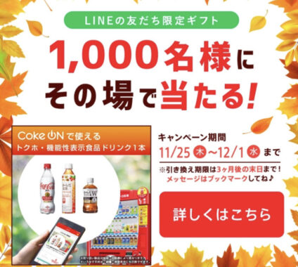 LINEの友だち限定ギフト 1,000名様にその場で当たる！